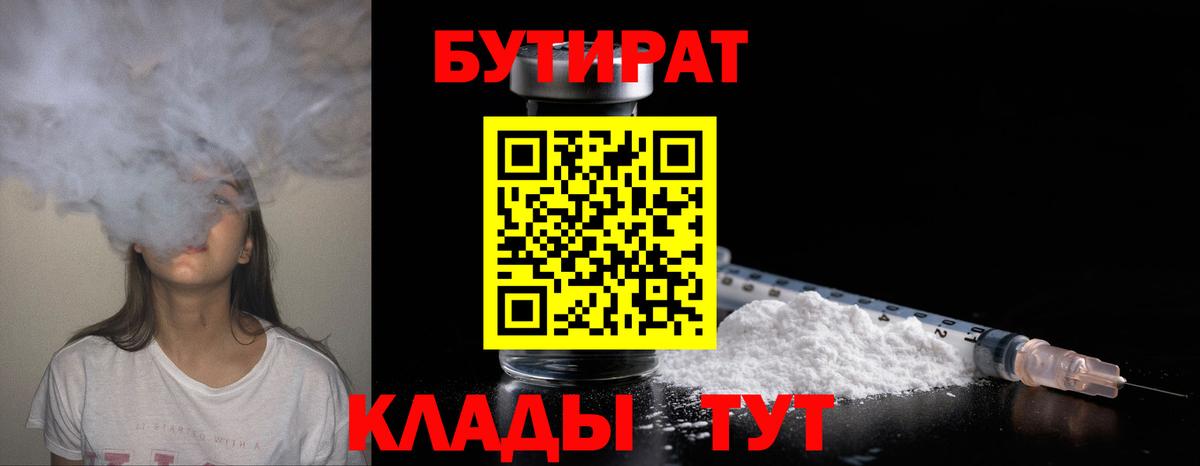 БУТИРАТ BDO 33%  Вход с VPN  Кировск 