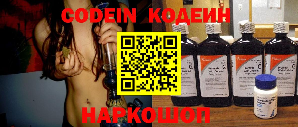 Codein напиток Lean (лин) Кировск